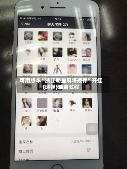 可用版本“浙江明星麻将规律”开挂(透视)辅助教程-第1张图片