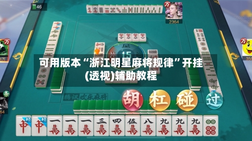 可用版本“浙江明星麻将规律	”开挂(透视)辅助教程-第2张图片