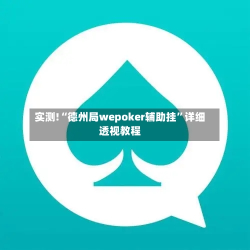 实测!“德州局wepoker辅助挂	”详细透视教程-第1张图片