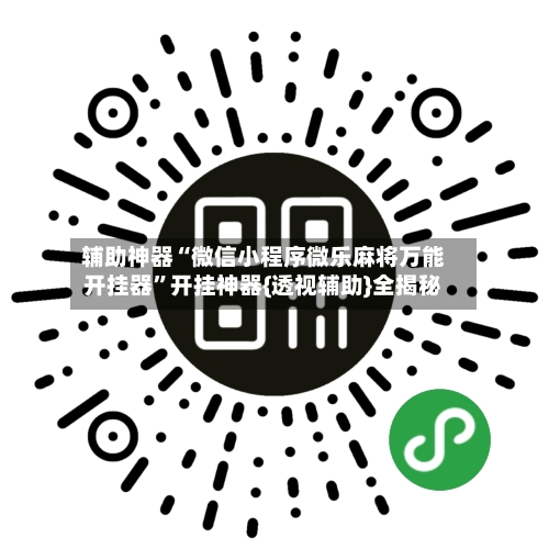 辅助神器“微信小程序微乐麻将万能开挂器	”开挂神器{透视辅助}全揭秘-第1张图片