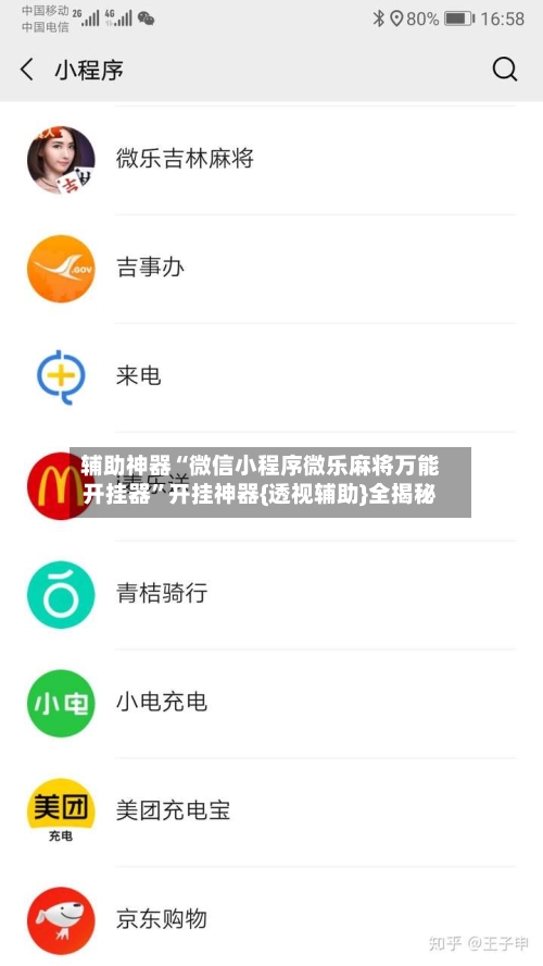 辅助神器“微信小程序微乐麻将万能开挂器”开挂神器{透视辅助}全揭秘-第3张图片