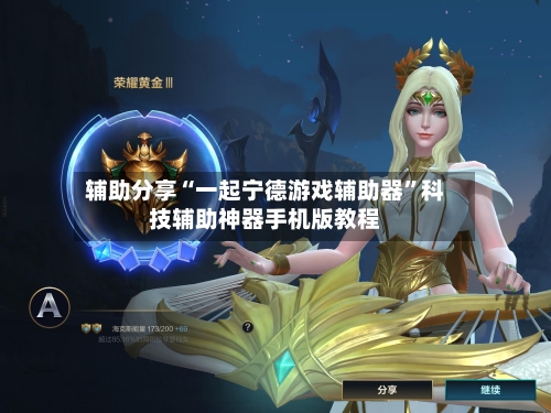 辅助分享“一起宁德游戏辅助器”科技辅助神器手机版教程-第2张图片