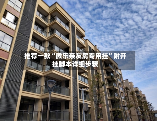 推荐一款“微乐亲友房专用挂	”附开挂脚本详细步骤-第1张图片