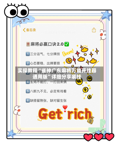 实操教程“雀神广东麻将万能开挂器通用版”详细分享装挂-第3张图片