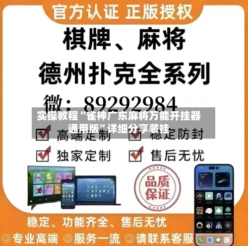 实操教程“雀神广东麻将万能开挂器通用版”详细分享装挂-第2张图片