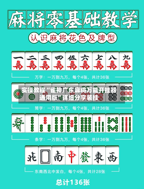 实操教程“雀神广东麻将万能开挂器通用版	”详细分享装挂-第1张图片