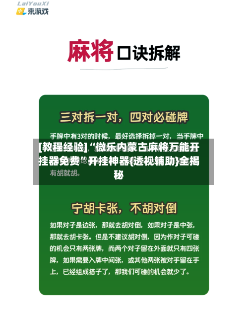 [教程经验]“微乐内蒙古麻将万能开挂器免费	”开挂神器{透视辅助}全揭秘-第2张图片