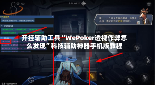 开挂辅助工具“WePoker透视作弊怎么发现”科技辅助神器手机版教程-第2张图片