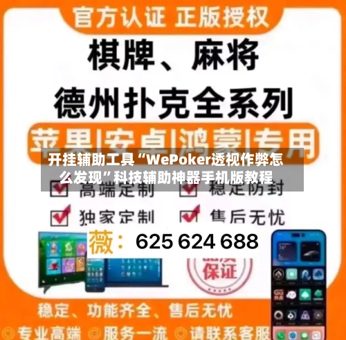开挂辅助工具“WePoker透视作弊怎么发现	”科技辅助神器手机版教程-第1张图片
