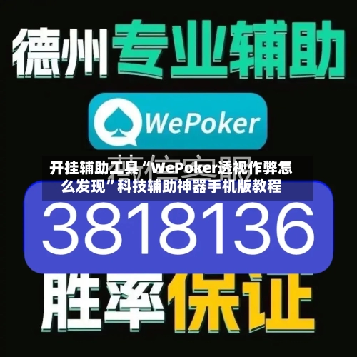 开挂辅助工具“WePoker透视作弊怎么发现”科技辅助神器手机版教程-第3张图片