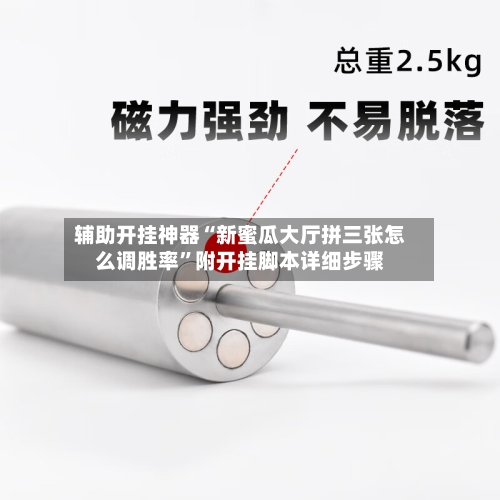 辅助开挂神器“新蜜瓜大厅拼三张怎么调胜率	”附开挂脚本详细步骤-第3张图片