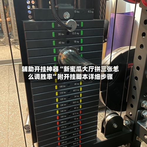 辅助开挂神器“新蜜瓜大厅拼三张怎么调胜率”附开挂脚本详细步骤-第1张图片