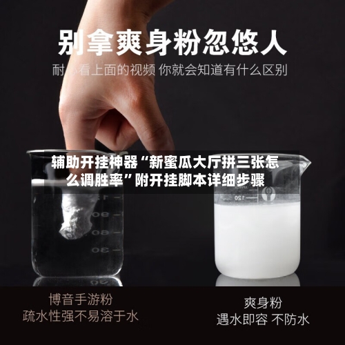 辅助开挂神器“新蜜瓜大厅拼三张怎么调胜率”附开挂脚本详细步骤-第2张图片