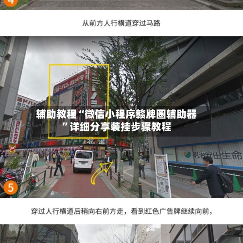 辅助教程“微信小程序赣牌圈辅助器”详细分享装挂步骤教程-第1张图片