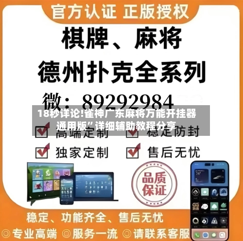 18秒详论!雀神广东麻将万能开挂器通用版”详细辅助教程分享-第1张图片