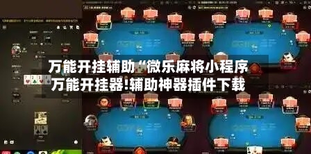 万能开挂辅助“微乐麻将小程序万能开挂器!辅助神器插件下载-第2张图片