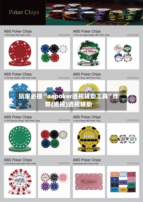 玩家必搜“aapoker透视辅助工具”作弊(透视)透视辅助-第1张图片