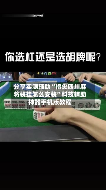 分享实测辅助“指尖四川麻将装挂怎么安装”科技辅助神器手机版教程-第1张图片