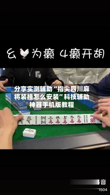 分享实测辅助“指尖四川麻将装挂怎么安装	”科技辅助神器手机版教程-第2张图片