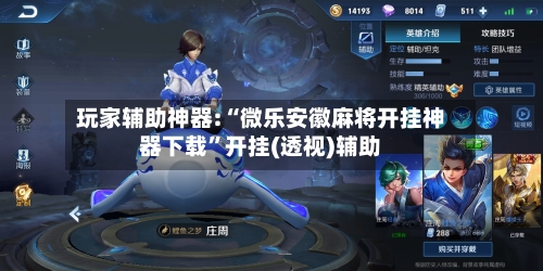 玩家辅助神器:“微乐安徽麻将开挂神器下载”开挂(透视)辅助-第3张图片