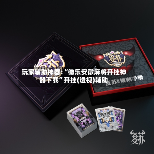 玩家辅助神器:“微乐安徽麻将开挂神器下载”开挂(透视)辅助-第2张图片