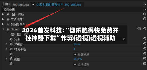 2026首发科技:“微乐跑得快免费开挂神器下载”作弊(透视)透视辅助-第2张图片