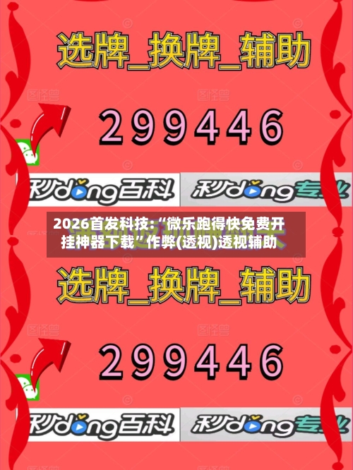 2026首发科技:“微乐跑得快免费开挂神器下载	”作弊(透视)透视辅助-第1张图片