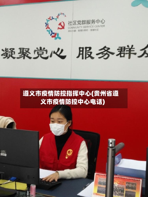 遵义市疫情防控指挥中心(贵州省遵义市疫情防控中心电话)-第3张图片