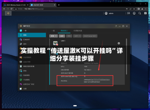 实操教程“传送屋激K可以开挂吗”详细分享装挂步骤-第3张图片