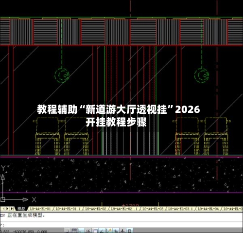 教程辅助“新道游大厅透视挂”2026开挂教程步骤-第2张图片