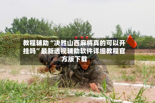 教程辅助“决胜山西麻将真的可以开挂吗	”最新透视辅助软件详细教程官方版下载-第2张图片