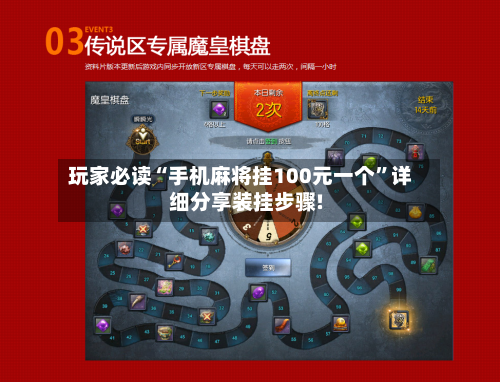 玩家必读“手机麻将挂100元一个”详细分享装挂步骤!-第1张图片