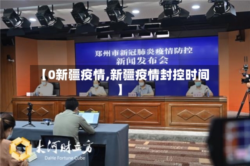 【0新疆疫情,新疆疫情封控时间】-第1张图片