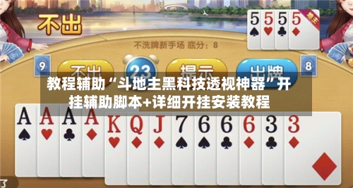 教程辅助“斗地主黑科技透视神器”开挂辅助脚本+详细开挂安装教程-第2张图片