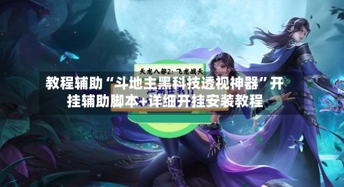 教程辅助“斗地主黑科技透视神器	”开挂辅助脚本+详细开挂安装教程-第3张图片