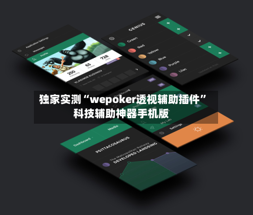独家实测“wepoker透视辅助插件	”科技辅助神器手机版-第1张图片