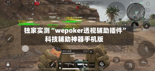 独家实测“wepoker透视辅助插件”科技辅助神器手机版-第3张图片
