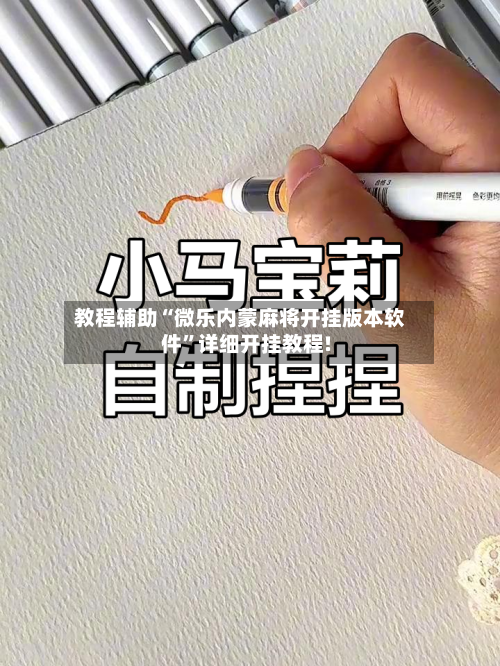 教程辅助“微乐内蒙麻将开挂版本软件”详细开挂教程!-第1张图片
