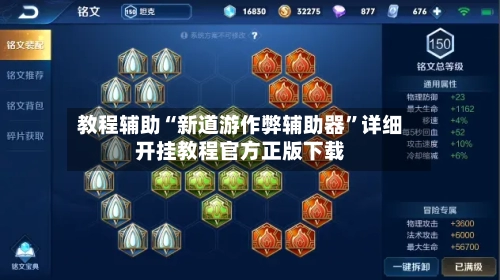 教程辅助“新道游作弊辅助器”详细开挂教程官方正版下载-第3张图片