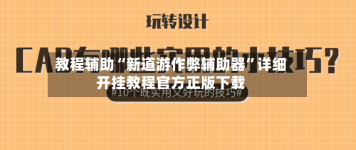教程辅助“新道游作弊辅助器”详细开挂教程官方正版下载-第2张图片