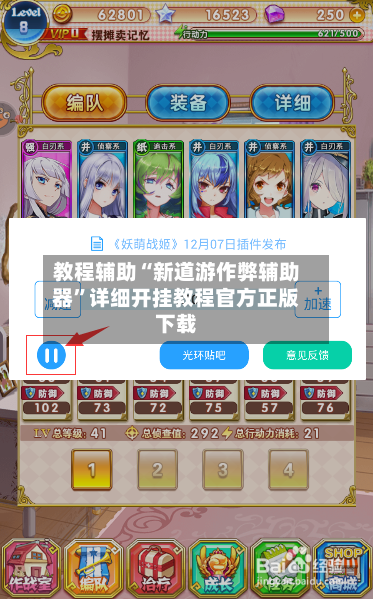 教程辅助“新道游作弊辅助器	”详细开挂教程官方正版下载-第1张图片