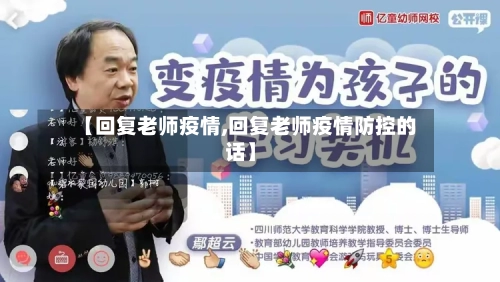 【回复老师疫情,回复老师疫情防控的话】-第1张图片