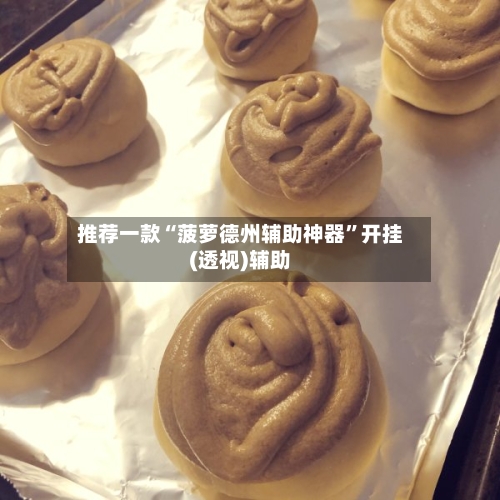 推荐一款“菠萝德州辅助神器	”开挂(透视)辅助-第2张图片