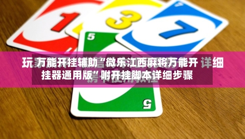 万能开挂辅助“微乐江西麻将万能开挂器通用版	”附开挂脚本详细步骤-第1张图片