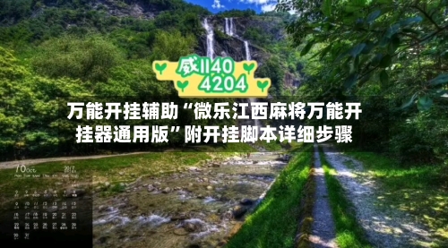 万能开挂辅助“微乐江西麻将万能开挂器通用版”附开挂脚本详细步骤-第2张图片