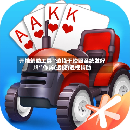 开挂辅助工具“边锋干瞪眼系统发好牌	”作弊(透视)透视辅助-第1张图片