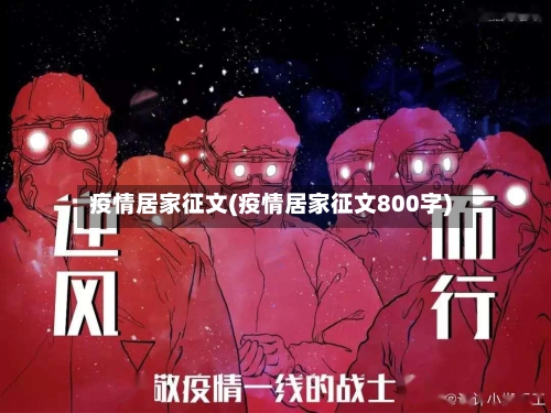 疫情居家征文(疫情居家征文800字)-第1张图片