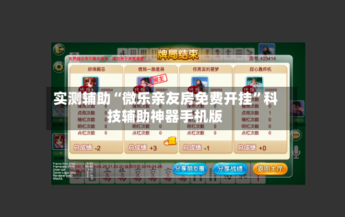 实测辅助“微乐亲友房免费开挂	”科技辅助神器手机版-第1张图片