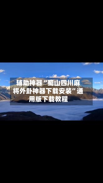辅助神器“蜀山四川麻将外卦神器下载安装	”通用版下载教程-第1张图片