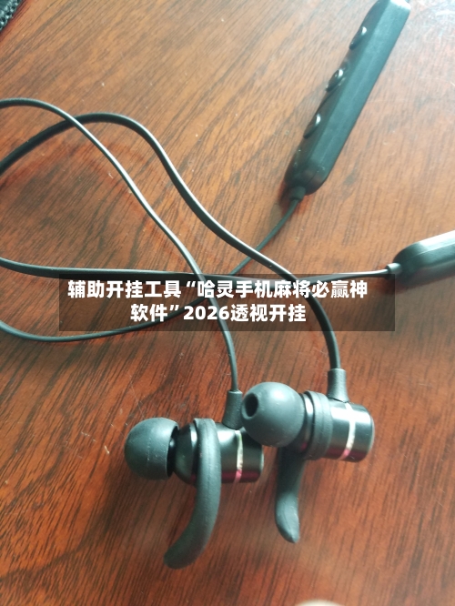 辅助开挂工具“哈灵手机麻将必赢神软件”2026透视开挂-第1张图片